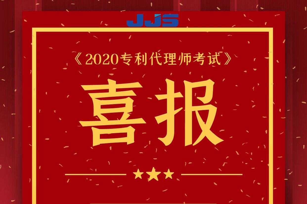 精金石數(shù)名專利代理師通過資格考試！