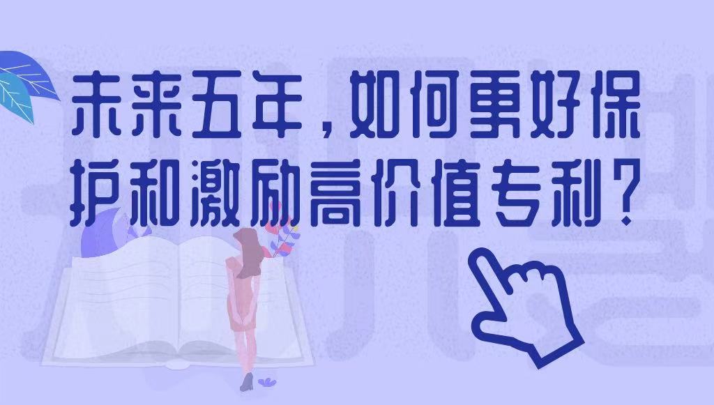 未來五年，如何更好保護(hù)和激勵(lì)高價(jià)值專利？