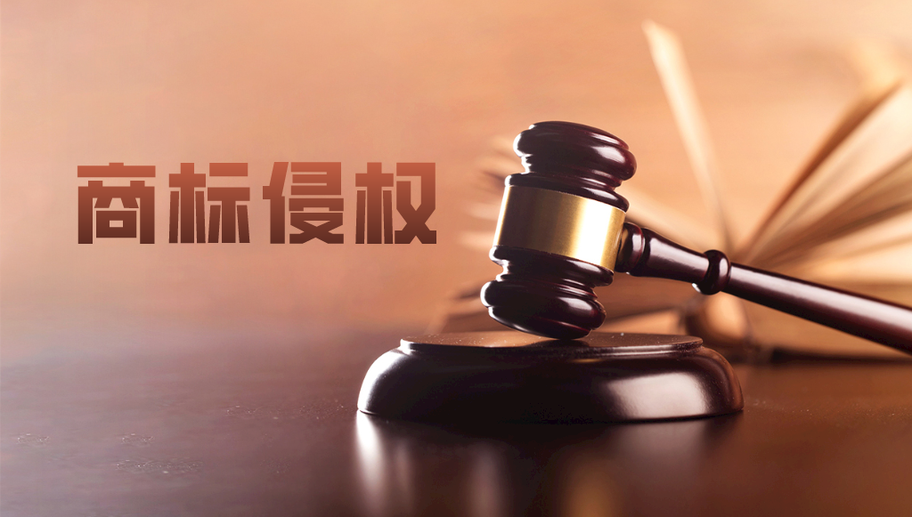 典型案例分享：來看看如何防止商標(biāo)侵權(quán)煩惱纏身？