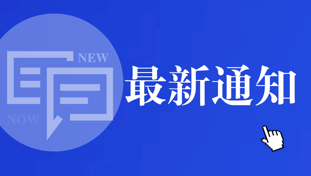 關于舉辦醫(yī)藥大健康產(chǎn)品研發(fā)的知識產(chǎn)權布局講座的通知