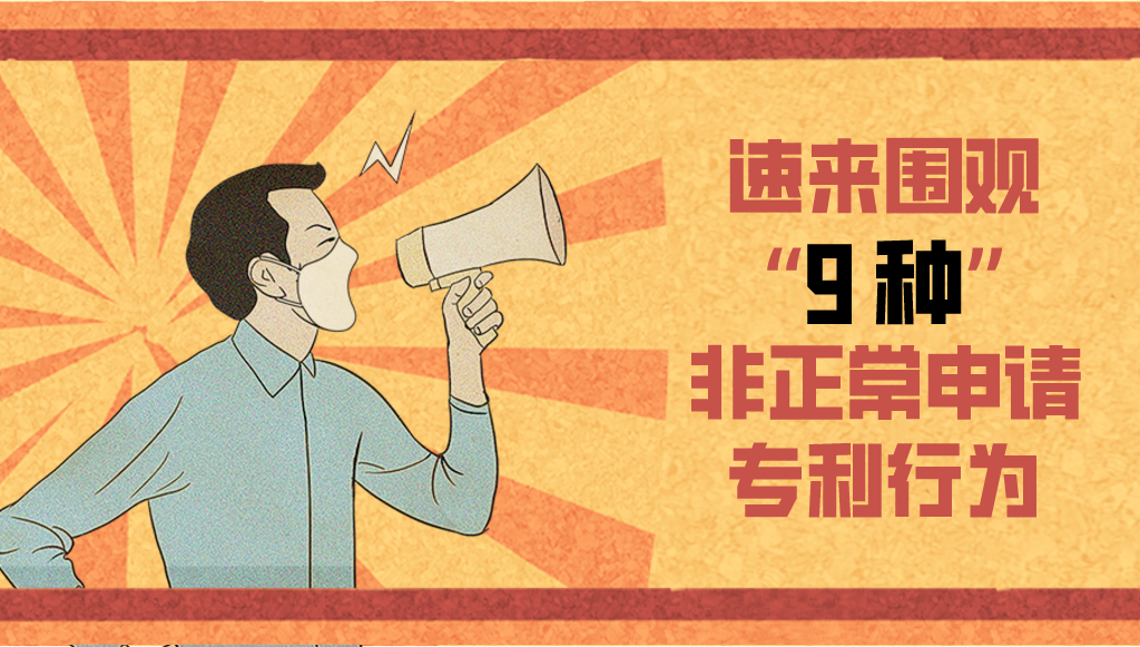 圍觀！這9種類型屬于非正常申請(qǐng)專利行為，你怎么看？