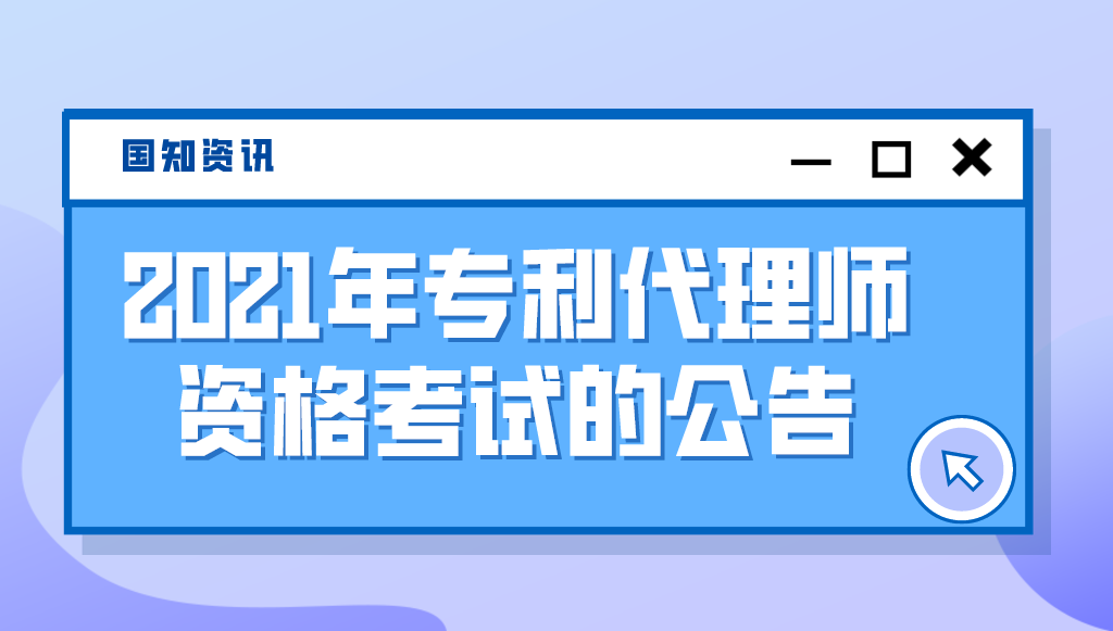 國家知識產(chǎn)權局關于2021年專利代理師資格考試的公告（第430號）