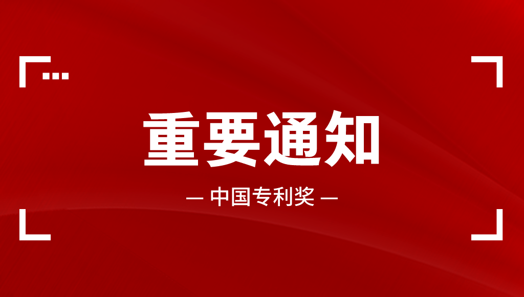 7月23日：中國專利獎(jiǎng)申報(bào)策略與分析