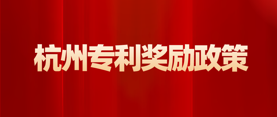杭州專(zhuān)利獎(jiǎng)?wù)邊R編