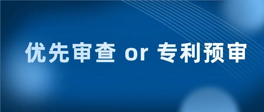 如何讓專利在10個月內獲得授權？