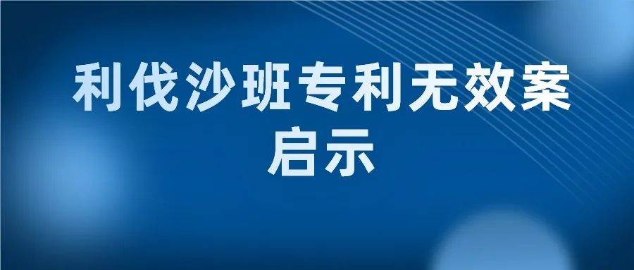 “長得像”就一定是最接近的現(xiàn)有技術嗎？--“利伐沙班專利無效案”中的啟示