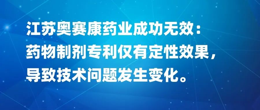 藥物制劑專利僅有定性效果，導致技術問題發(fā)生變化，以江蘇奧賽康藥業(yè)成功無效為例