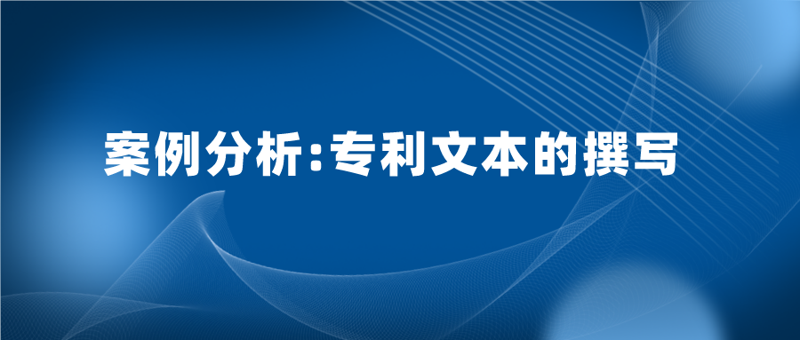 專利文本寫的好，也能加快專利審查，縮短授權(quán)周期