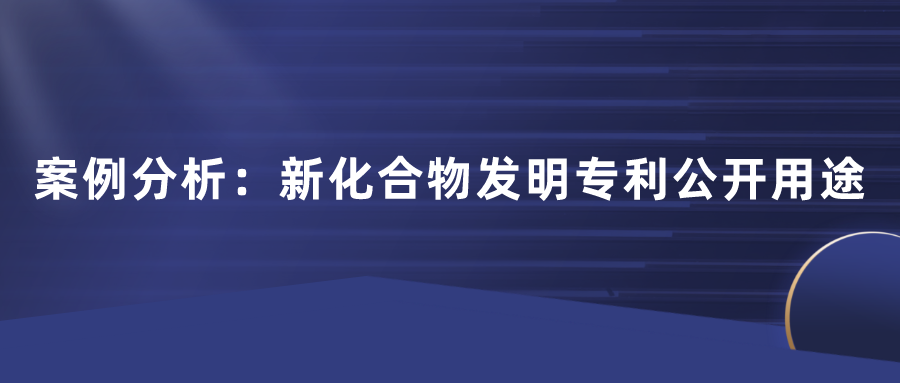 化合物專利不公開用途行不行？日本田邊三菱制藥170頁篇幅的一件專利，最終獲得了最高法院的判決