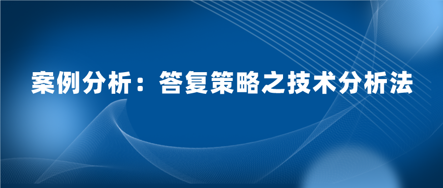 怎么樣答復審查意見既能授權(quán)又質(zhì)量高？技術(shù)分析法答復的案例實踐