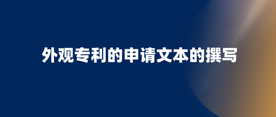 申請外觀設(shè)計專利，需要避開哪些坑？