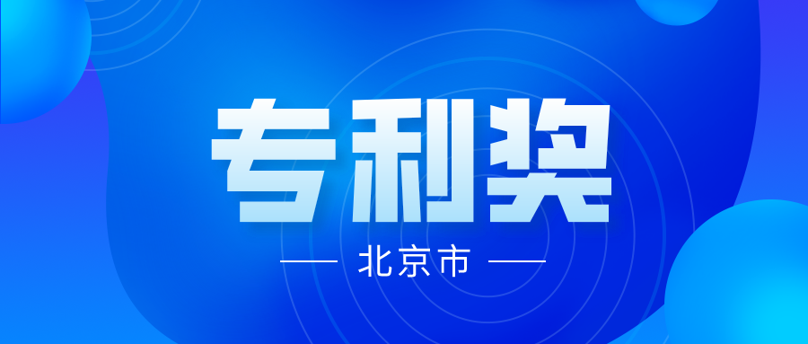 競爭激烈嗎？2021年中國專利獎各省市推薦項(xiàng)目情況分析----北京市