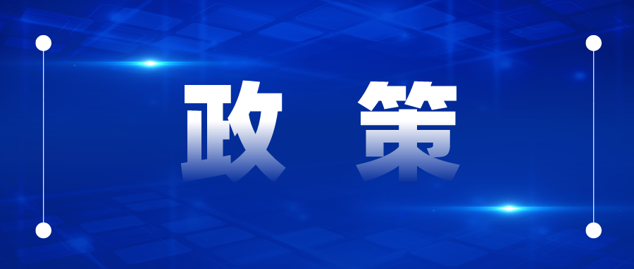 專利補(bǔ)貼最高50萬、商標(biāo)最高5萬，國優(yōu)最高20萬、國示范最高30萬