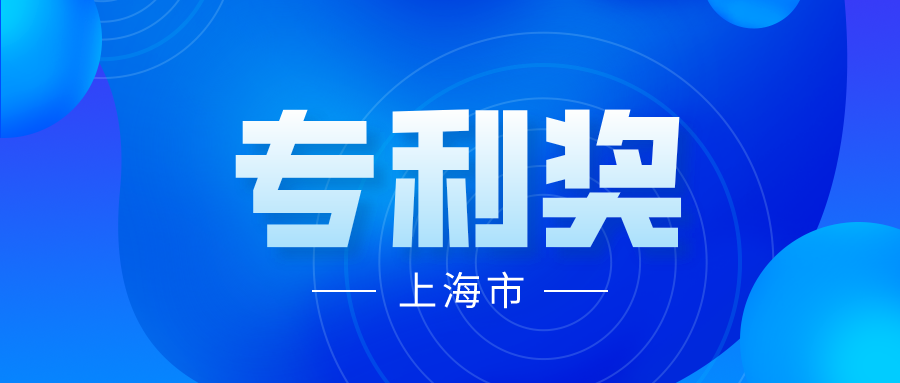 競爭激烈嗎？2021 年中國專利獎上海市推薦項(xiàng)目情況分析