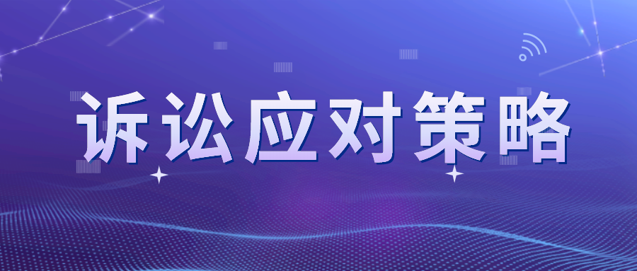 近似卻不侵權(quán)？看專利訴訟的應(yīng)對策略