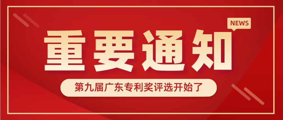 廣東省市場(chǎng)監(jiān)督管理局關(guān)于開(kāi)展第九屆廣東專利獎(jiǎng)評(píng)選的通知