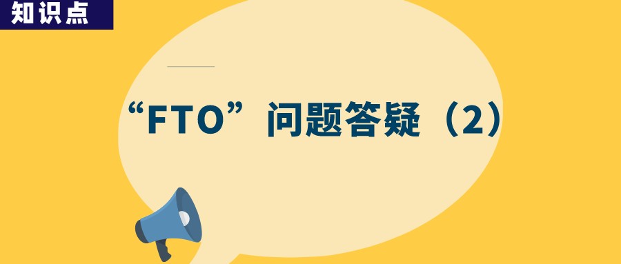 “FTO” 分析是否一勞永逸？