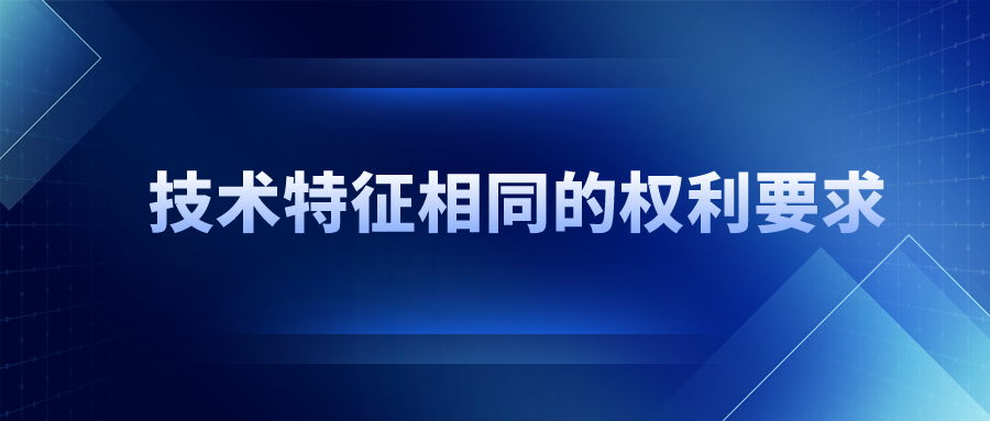 技術(shù)特征相同，保護(hù)范圍一定相同嗎？