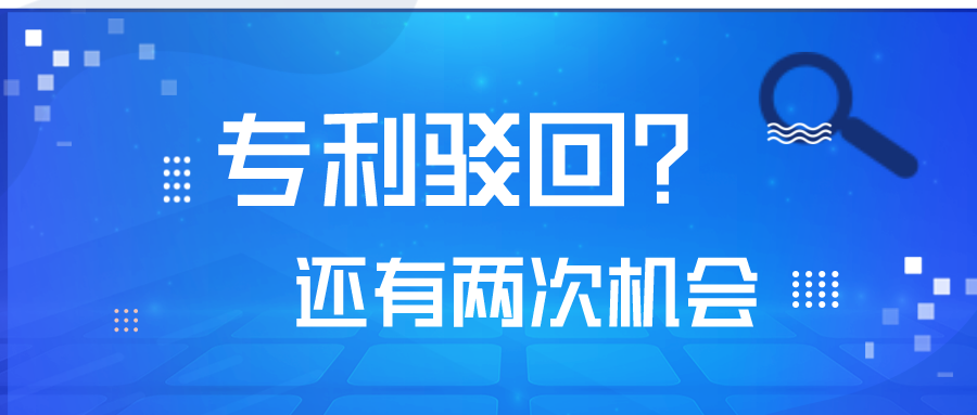 專利被駁回了，不要怕！你還有2次機會！