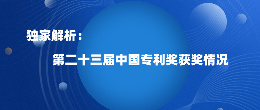 第23屆中國專利獎預(yù)獲獎淺析