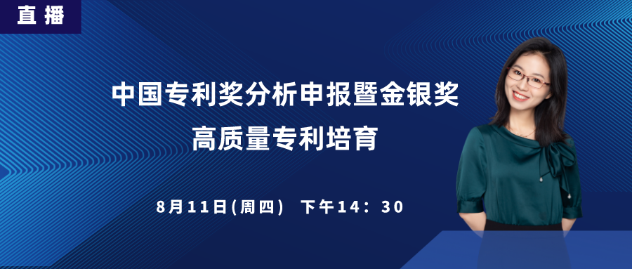 直播丨中國專利獎分析申報(bào)暨金銀獎高質(zhì)量專利培育、申報(bào)內(nèi)訓(xùn)