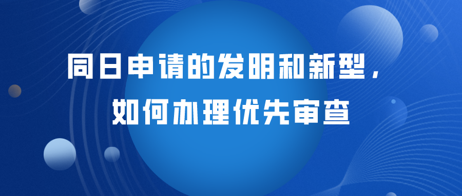 同日申請的發(fā)明專利如何辦理優(yōu)先審查？