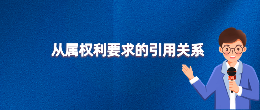 遞進，并列或混合？專利的保護范圍大有不同