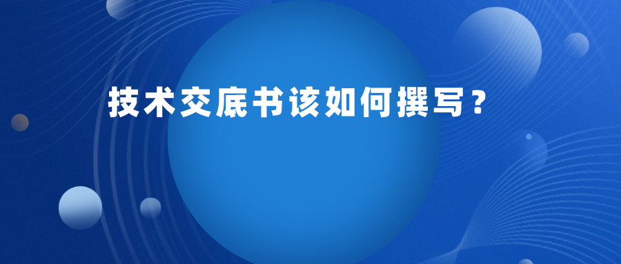 申請專利，技術(shù)交底書應如何提供呢？
