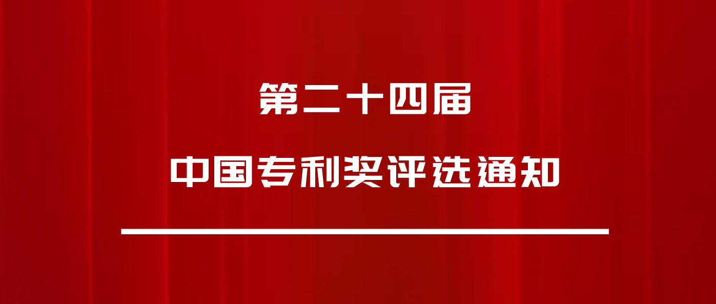 正式發(fā)文：第24屆中國專利獎，申報開始啦