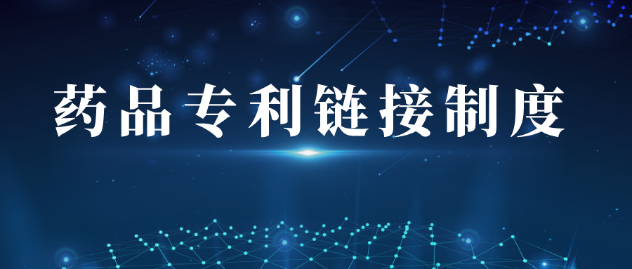 我國(guó)藥品專利鏈接制度首例訴訟之始末