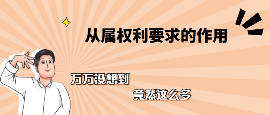淺談從屬權(quán)利要求的作用：1、2、3...