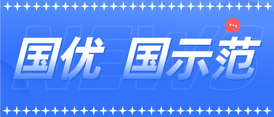 新一批以及通過復(fù)核的國(guó)優(yōu)國(guó)示范企業(yè)名單來了！