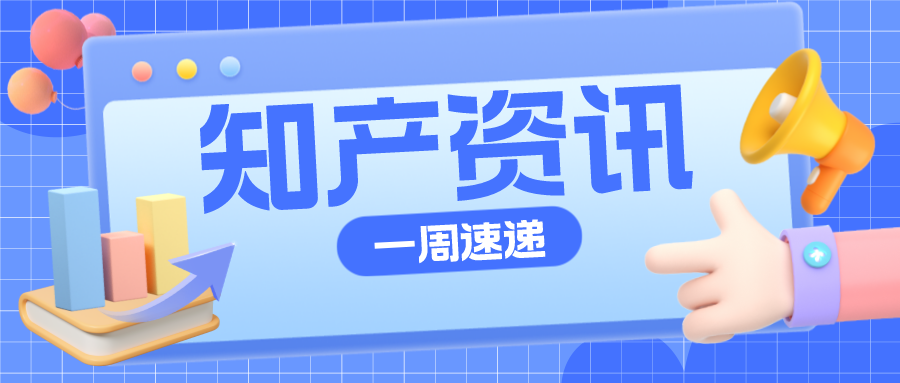 知產(chǎn)資訊 | 抖驢商標(biāo)被注冊，抖音提起商標(biāo)異議；“拉菲莊園”被訴商標(biāo)侵權(quán)案創(chuàng)10年內(nèi)最高判賠金額