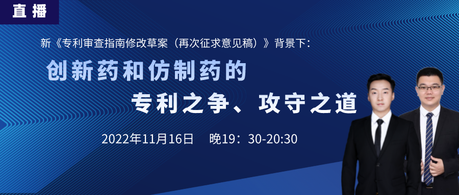 直播預(yù)告丨創(chuàng)新藥和仿制藥的專利之爭、攻守之道（上）