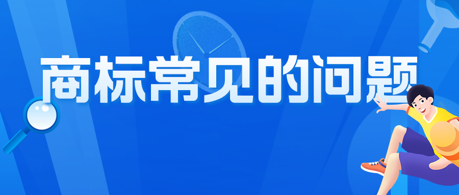 關(guān)于商標(biāo)，咨詢者最常問的10個問題，有你想問的嗎？