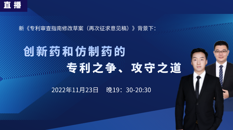 直播預(yù)告丨創(chuàng)新藥和仿制藥的專利之爭、攻守之道（下）
