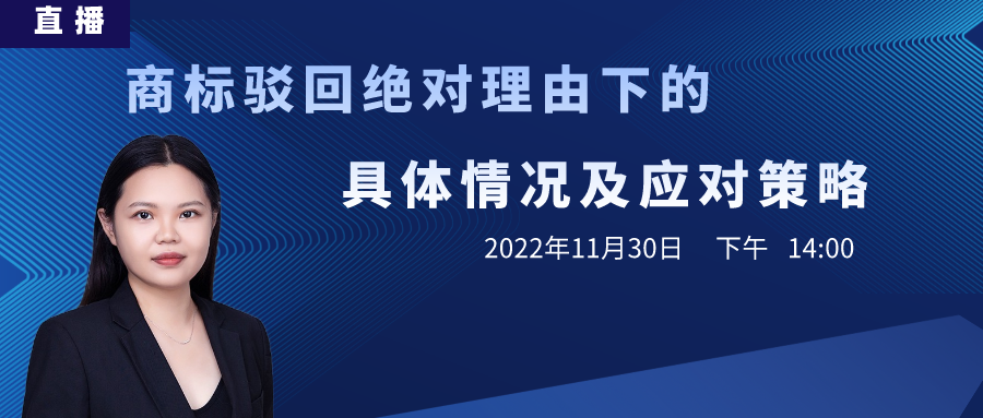 直播丨商標駁回了怎么辦？直接放棄？