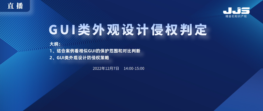 直播丨GUI類外觀設計侵權(quán)判定