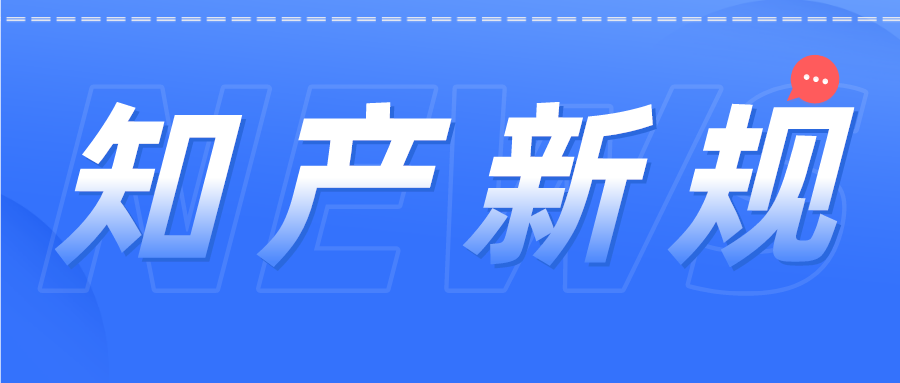 知產(chǎn)人注意！12月1日開始這些新規(guī)開始施行