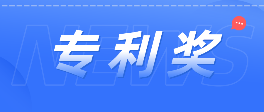 如獲廣東專利獎(jiǎng)，獎(jiǎng)金有多少？...你想問的問題都在這里！