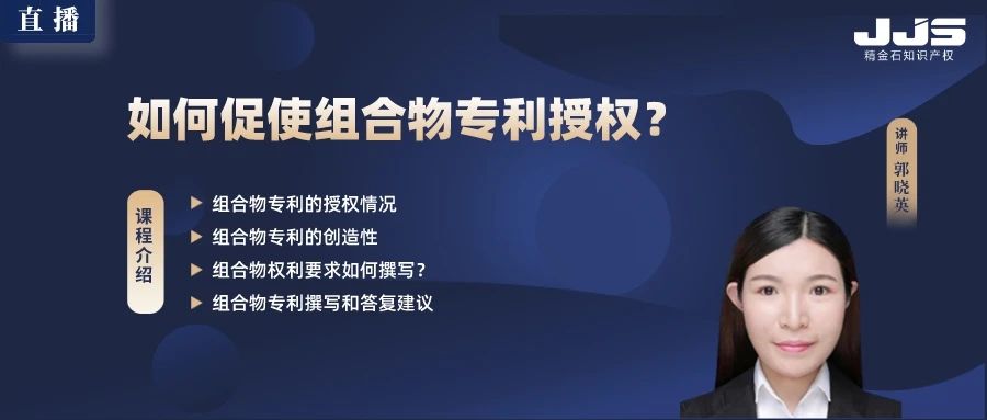直播丨如何促使組合物專利授權(quán)？