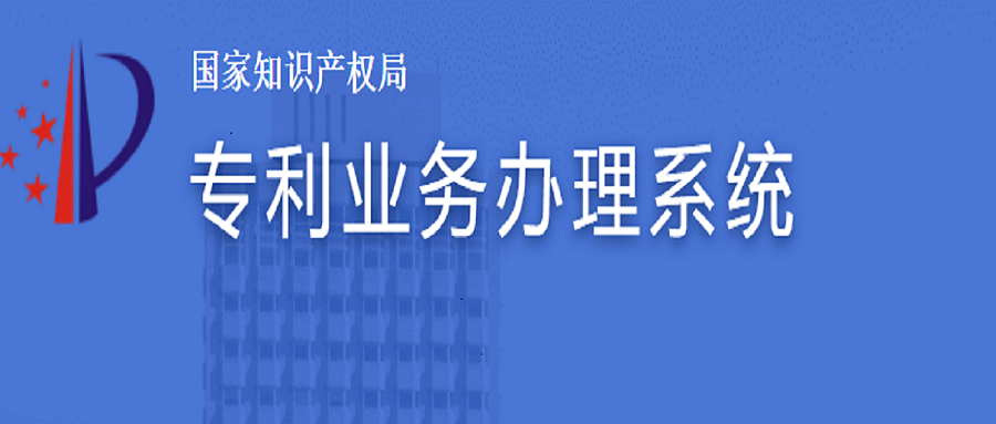 專利業(yè)務(wù)辦理系統(tǒng)上線了，如何注冊及費減？