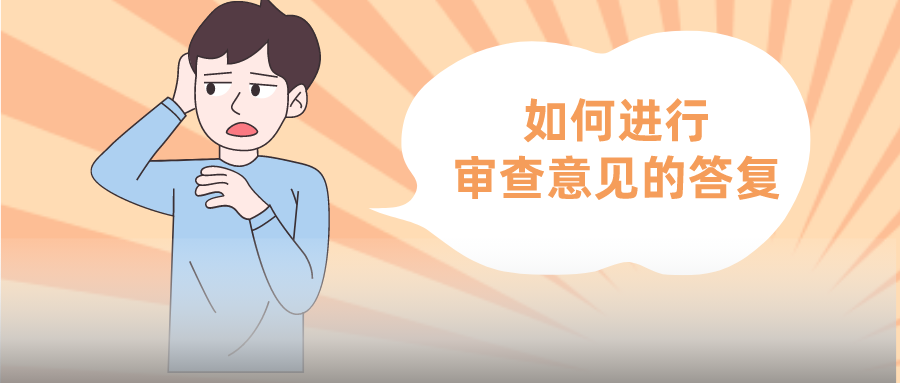 發(fā)明專利要被駁回？與客戶聊聊，也許柳暗花明