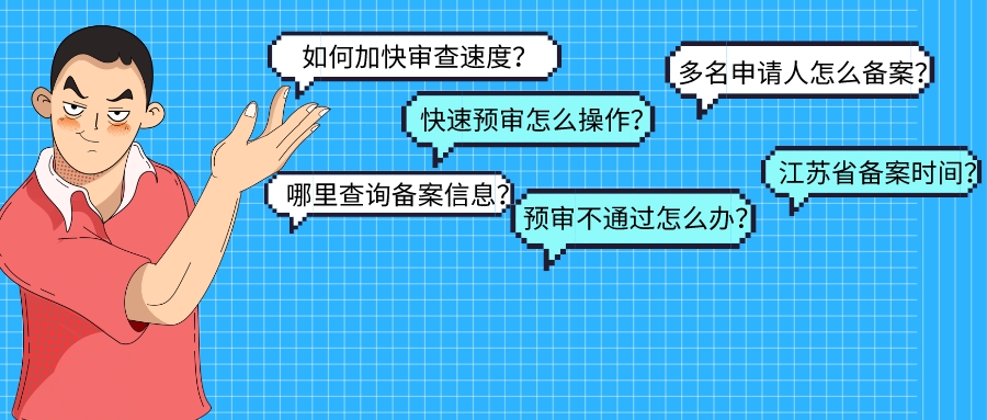 超詳細！江蘇省內(nèi)保護中心預審辦理常見問題解答