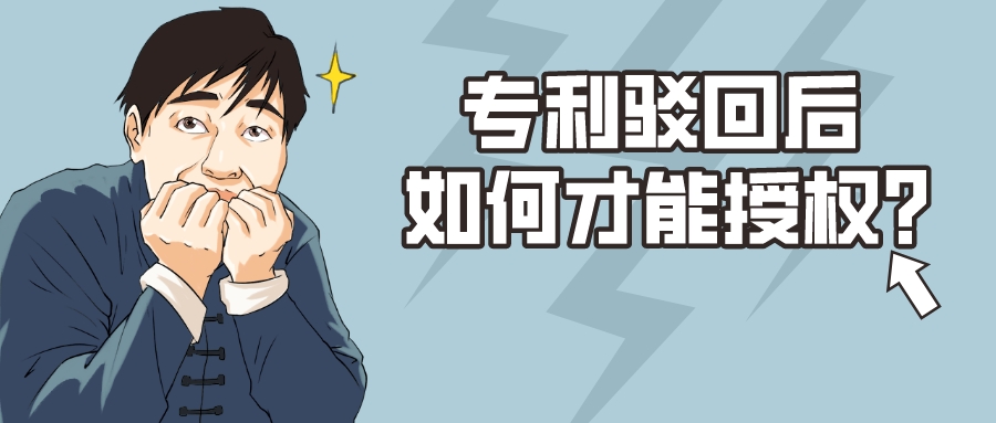 準確把握駁回時機，駁回專利也能獲得授權！??！
