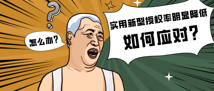 實用新型授權率明顯降低該如何應對？