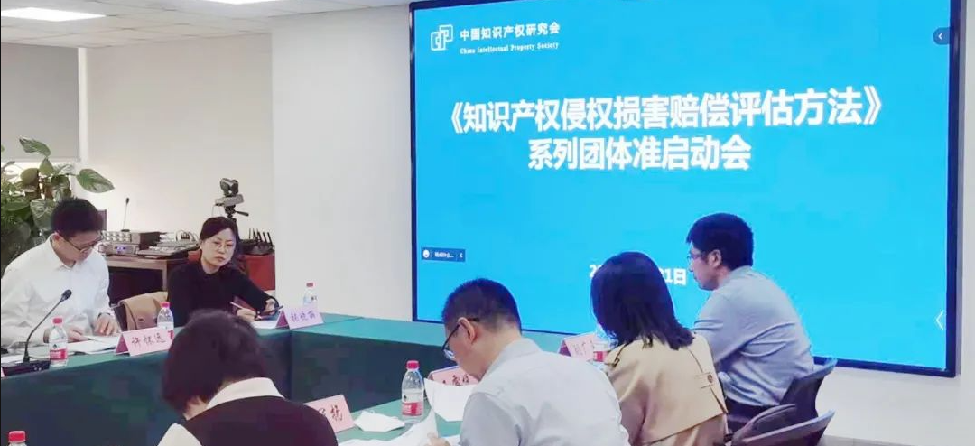 精金石參與起草《知識(shí)產(chǎn)權(quán)侵權(quán)損害賠償評(píng)估方法》系列團(tuán)體標(biāo)準(zhǔn)召開啟動(dòng)會(huì)