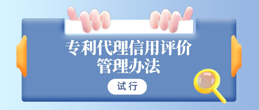 非正常申請(qǐng)最高扣減40分！《專利代理信用評(píng)價(jià)管理辦法（試行）》