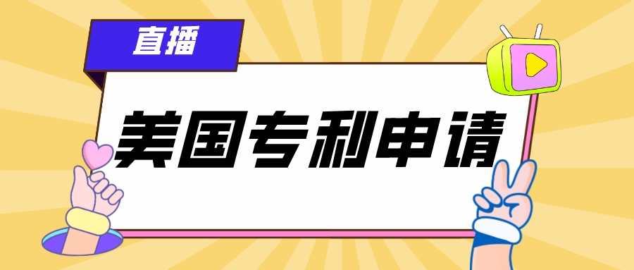 4.19直播：企業(yè)如何進(jìn)行美國(guó)專利申請(qǐng)？