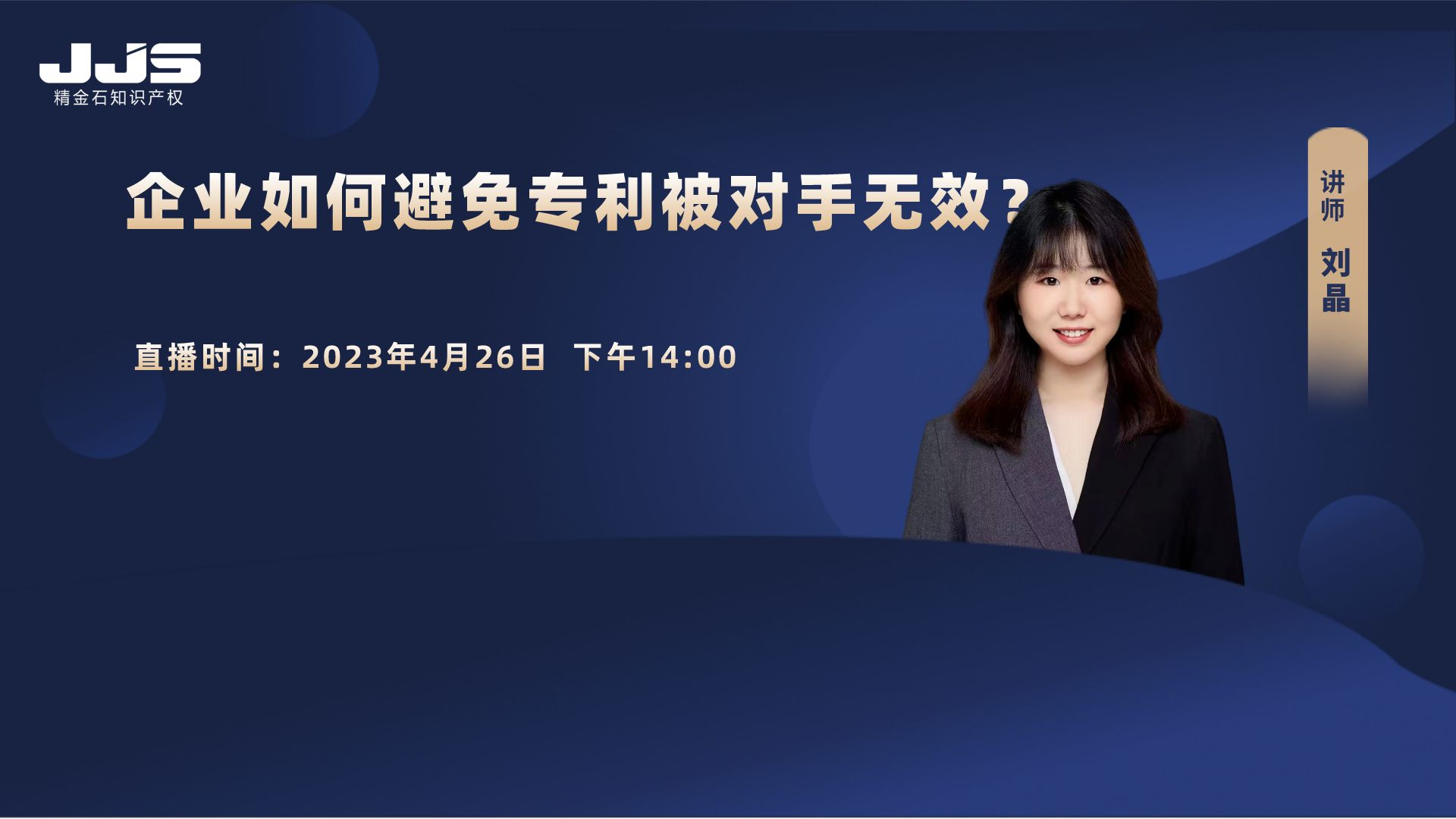 直播 | 企業(yè)如何避免專利被對手無效？
